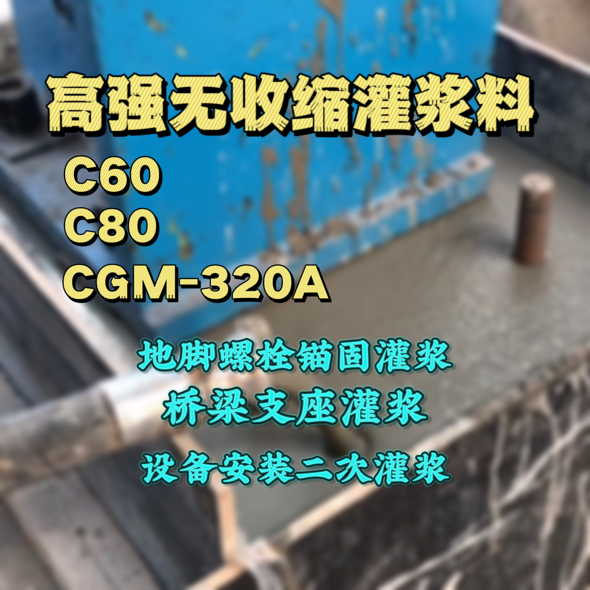 宁晋灌浆料加水多了、稀了会有什么影响？